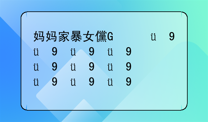 妈妈家暴女儿犯法吗