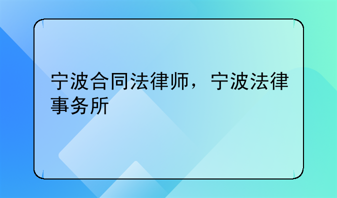 宁波合同法律师，宁波法律事务所