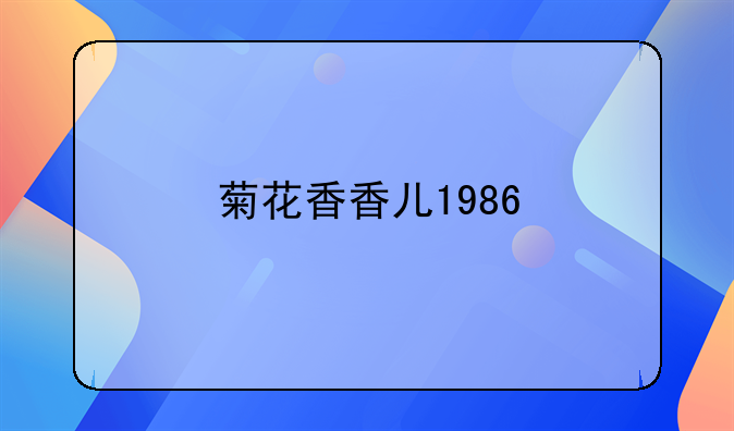 菊花香香儿1986