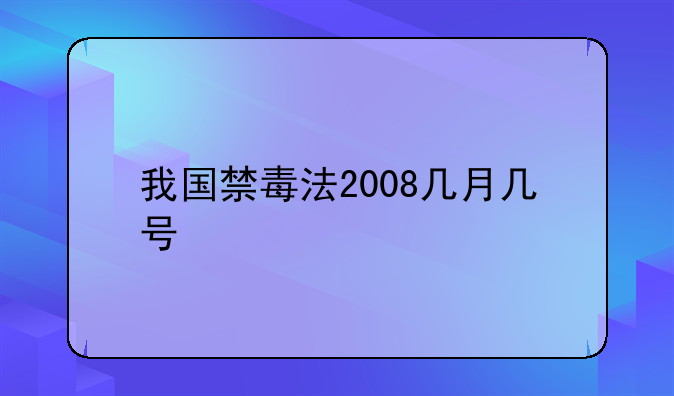 我国禁毒法2008几月几号