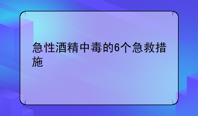 急性酒精中毒的6个急救措施