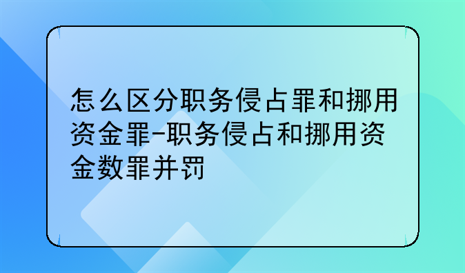 怎么区分职务侵占罪和挪用资金罪-职务侵占和挪用资金数罪并罚