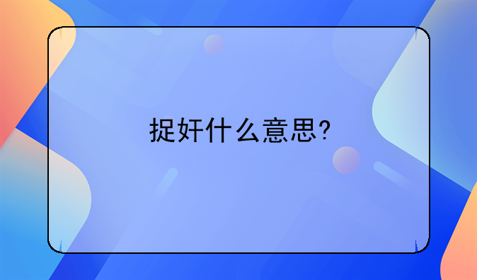 捉奸什么意思?