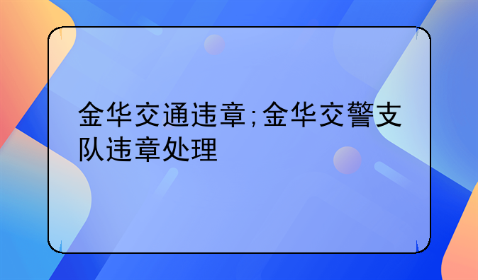 金华交通违章;金华交警支队违章处理