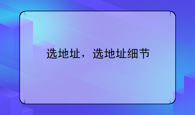 选地址，选地址细节