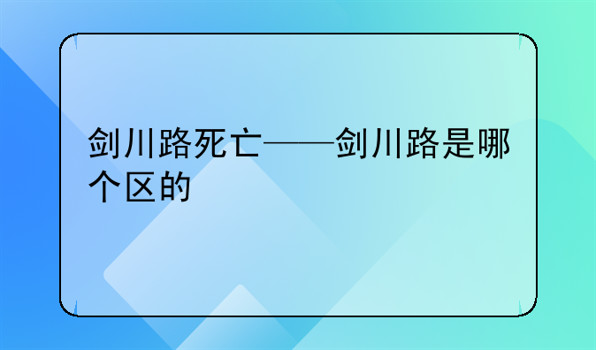 剑川路死亡——剑川路是哪个区的
