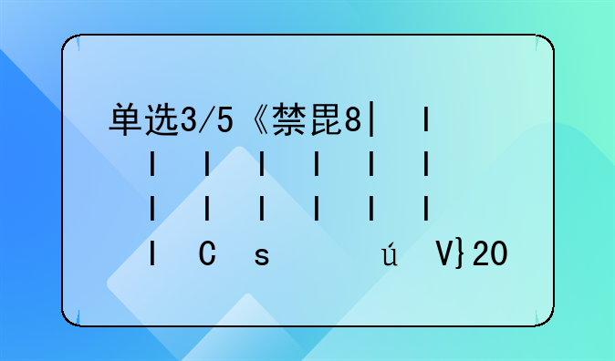 单选3/5《禁毒法》规定的禁毒工作机制是