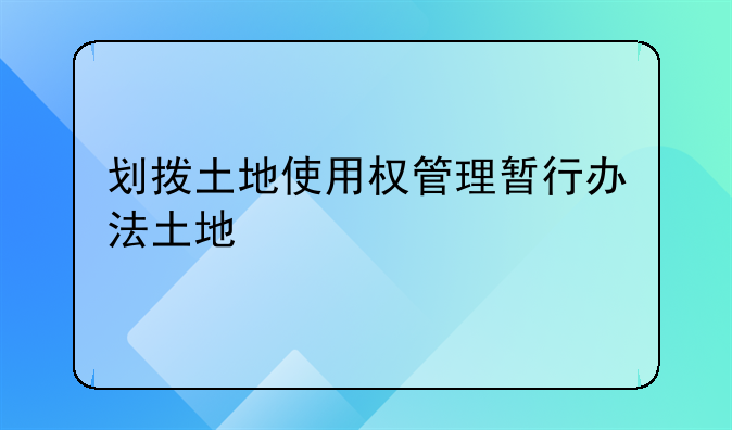 划拨土地使用权管理暂行办法土地