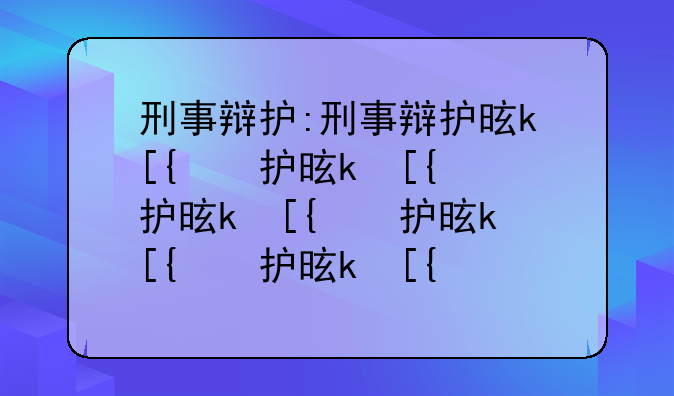 刑事辩护:刑事辩护是什么意思