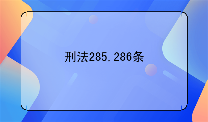 刑法285,286条