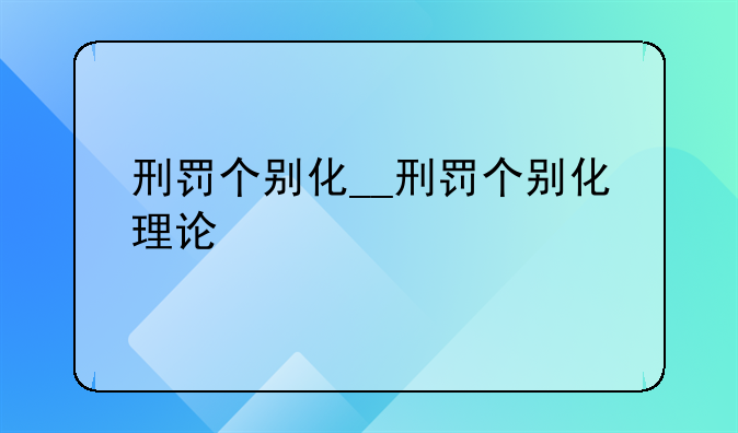 刑罚个别化__刑罚个别化理论