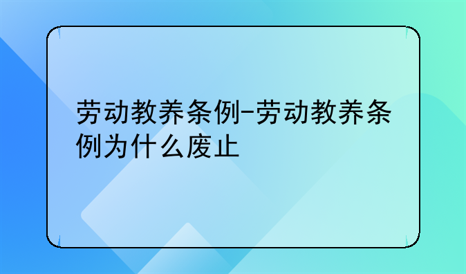 劳动教养条例-劳动教养条例为什么废止