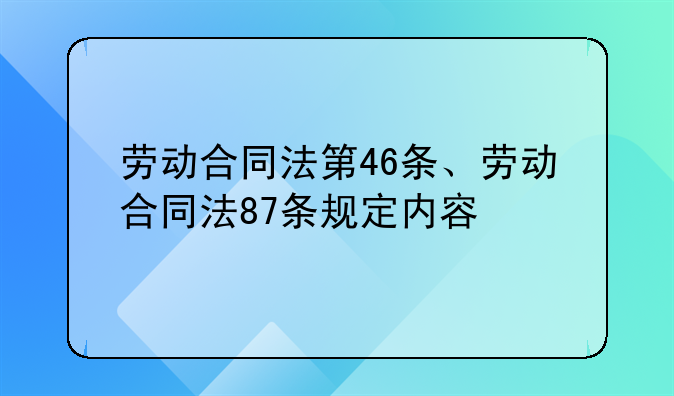 劳动合同法第46条、劳动合同法87条规定内容