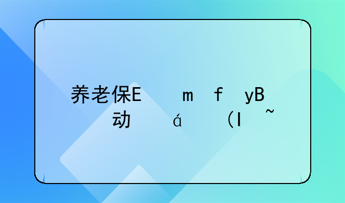 养老保险在劳动局买和在保险公司买有什么区别？