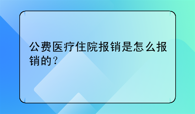 公费医疗住院报销是怎么报销的？