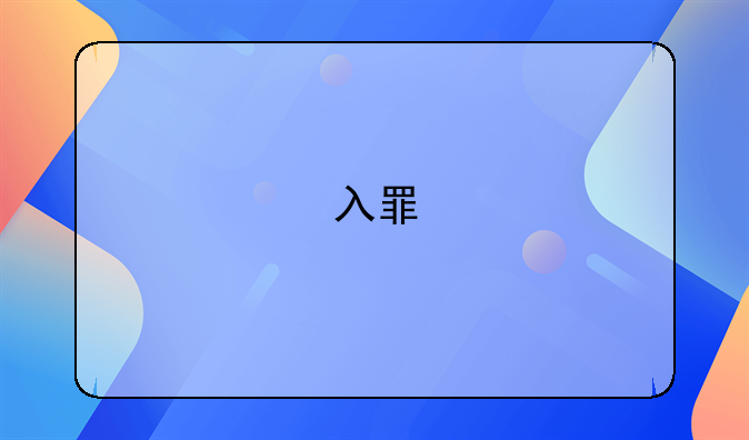 入罪