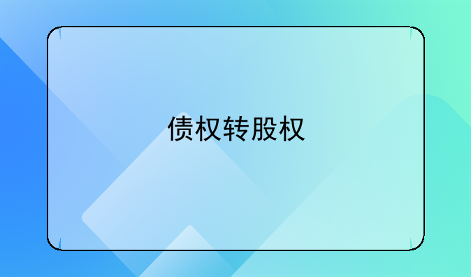 债权转股权