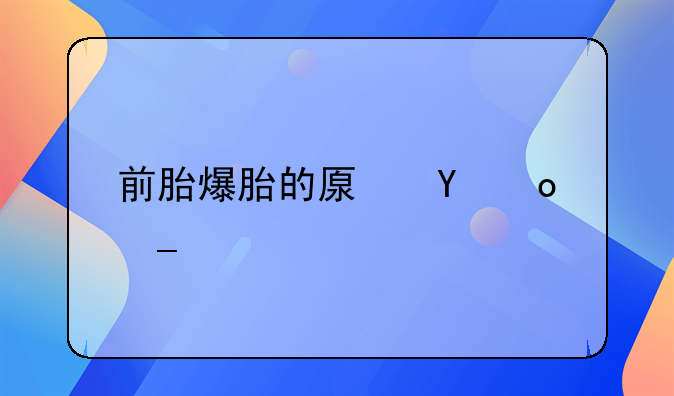 前胎爆胎的原因？