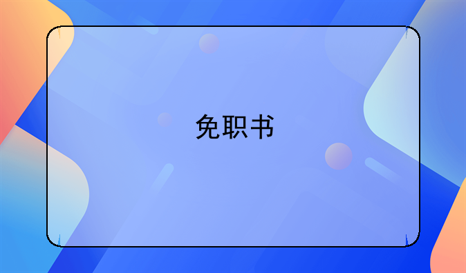 免职书