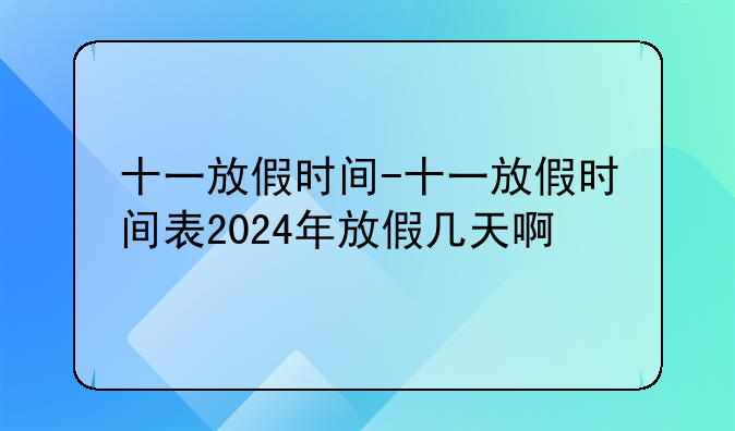 十一放假时间-十一放假时间表2024年放假几天啊