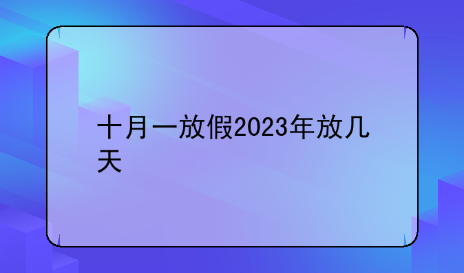 十月一放假2023年放几天