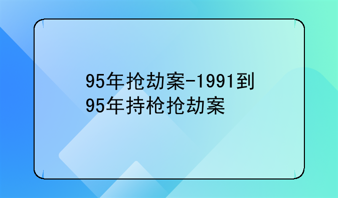 95年抢劫案-1991到95年持枪抢劫案